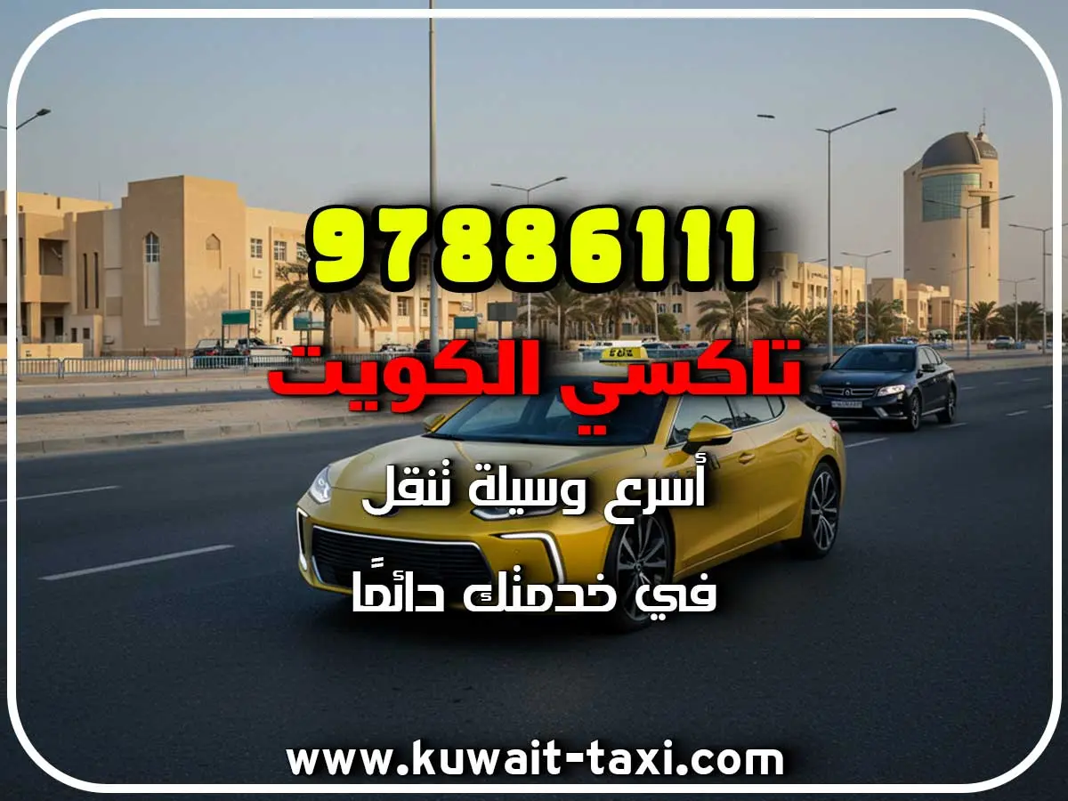 تكسي سريع في الجهراء الجديدة 3 تكسي سريع في الجهراء الجديدة