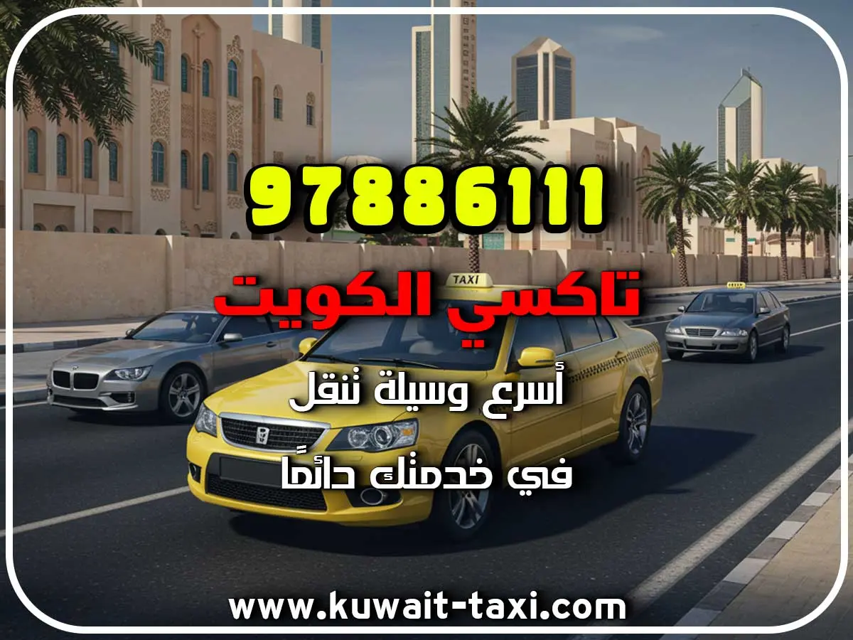 تكسي سريع في الجهراء الجديدة 2 تكسي سريع في الجهراء الجديدة