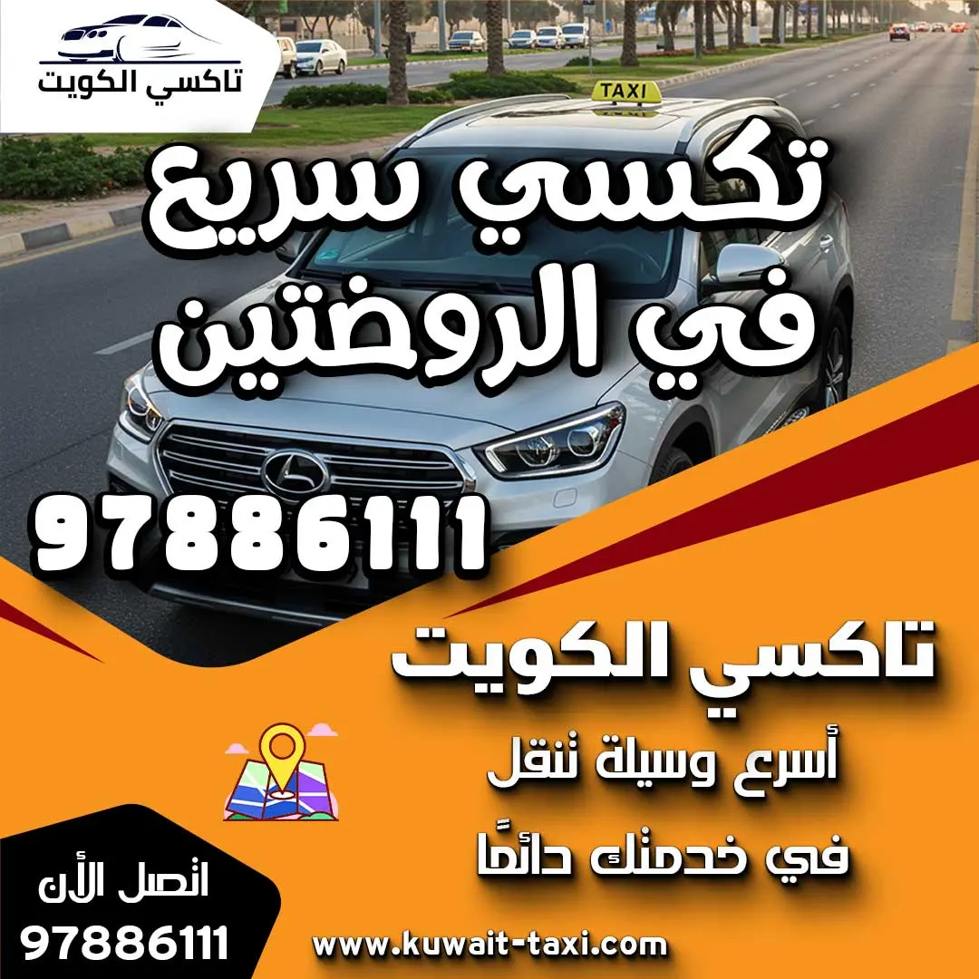 تكسي سريع في الروضتين 1 تكسي سريع في الروضتين