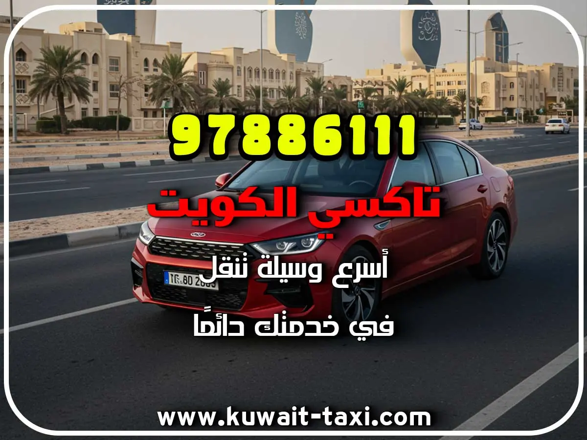 تكسي سريع في الروضتين