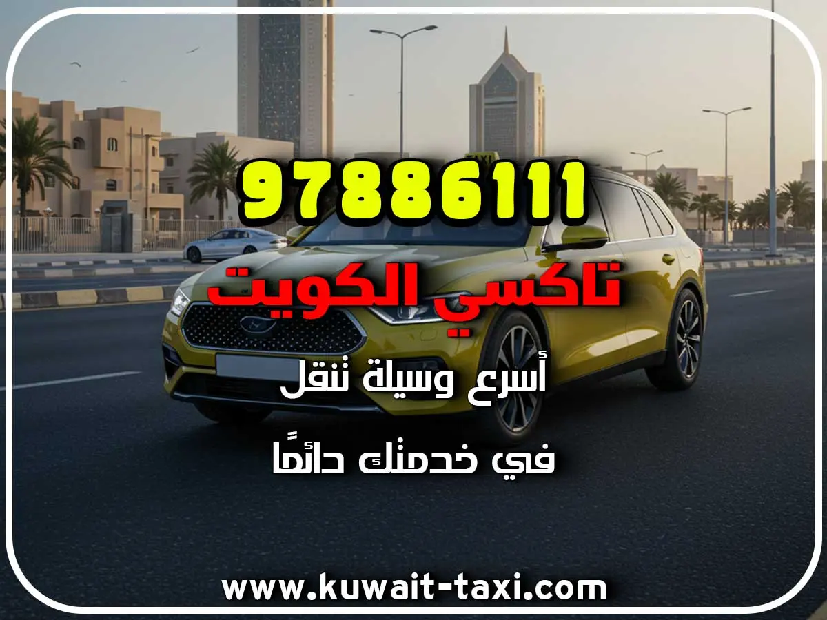 تكسي سريع في الروضتين 2 تكسي سريع في الروضتين