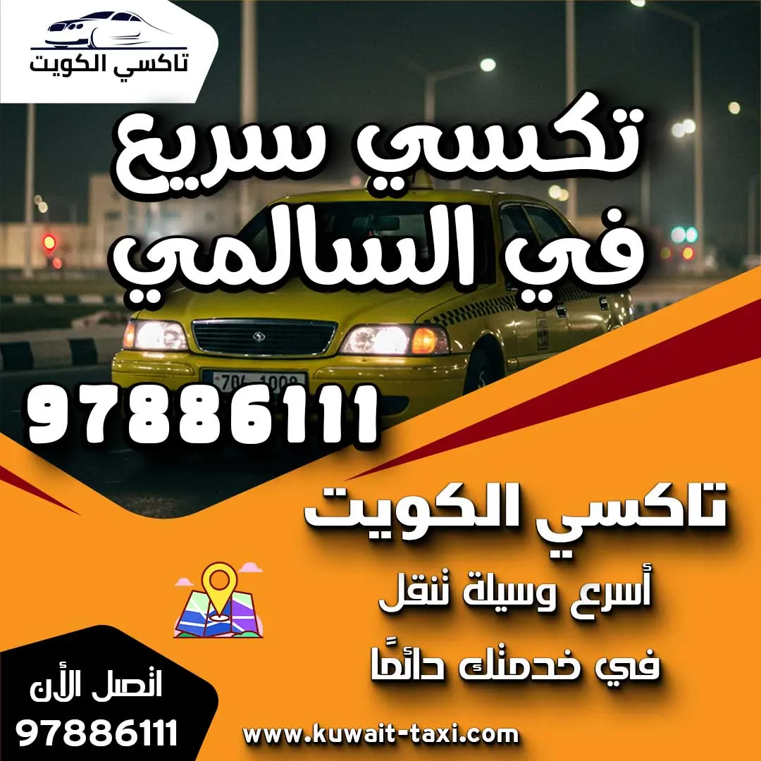 تكسي سريع في السالمي