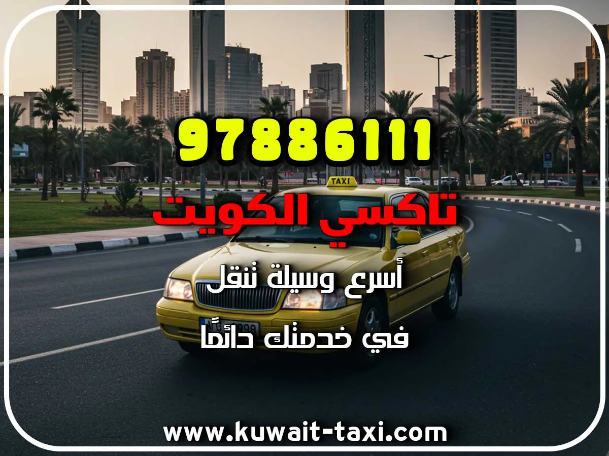 تكسي سريع في السالمي 3 تكسي سريع في السالمي