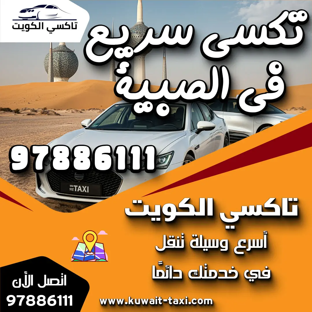 تكسي سريع في الصبية 1 تكسي سريع في الصبية