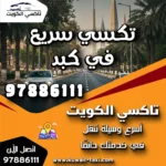 تكسي سريع في كبد