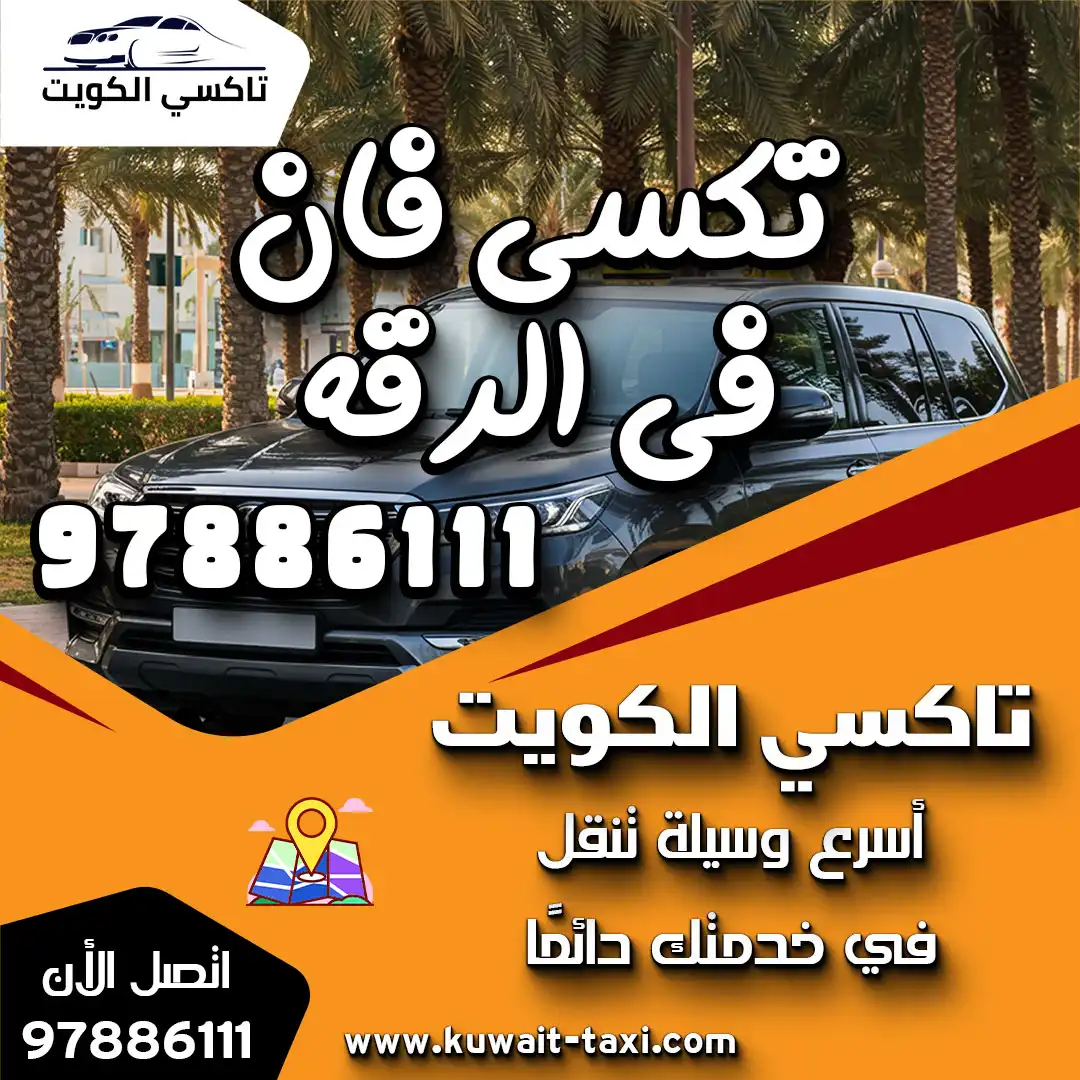 تكسي فان في الرقه