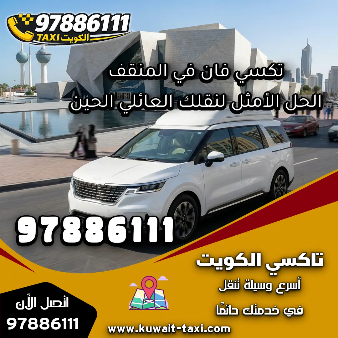 تكسي فان في المنقف