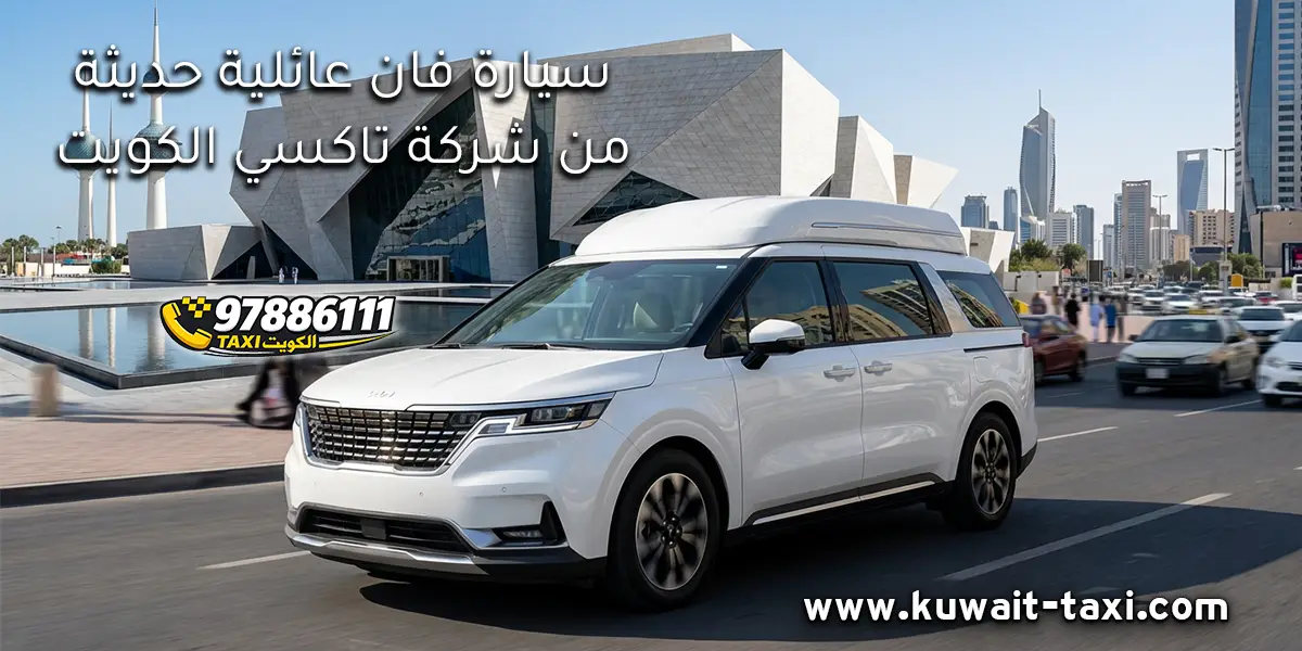 تكسي فان في المنقف