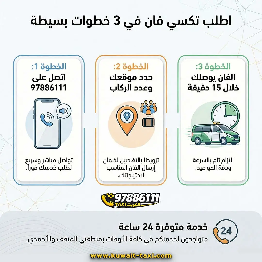 تكسي فان في المنقف