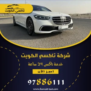 تكسي فخم الكويت اتصل بنا 97886111 1 تكسي فخم الكويت
