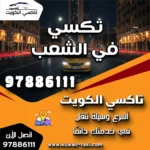 خدمة تكسي في الشعب 5 تكسي في الشعب