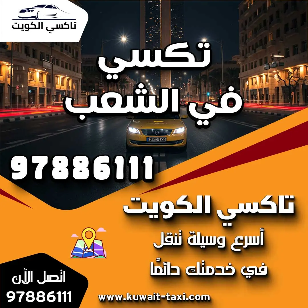خدمة تكسي في الشعب 1 تكسي في الشعب