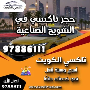 حجز تاكسي في الشويخ الصناعية