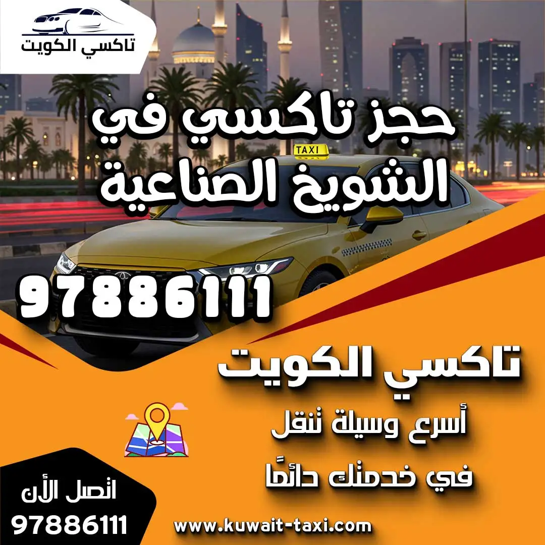 حجز تاكسي في الشويخ الصناعية