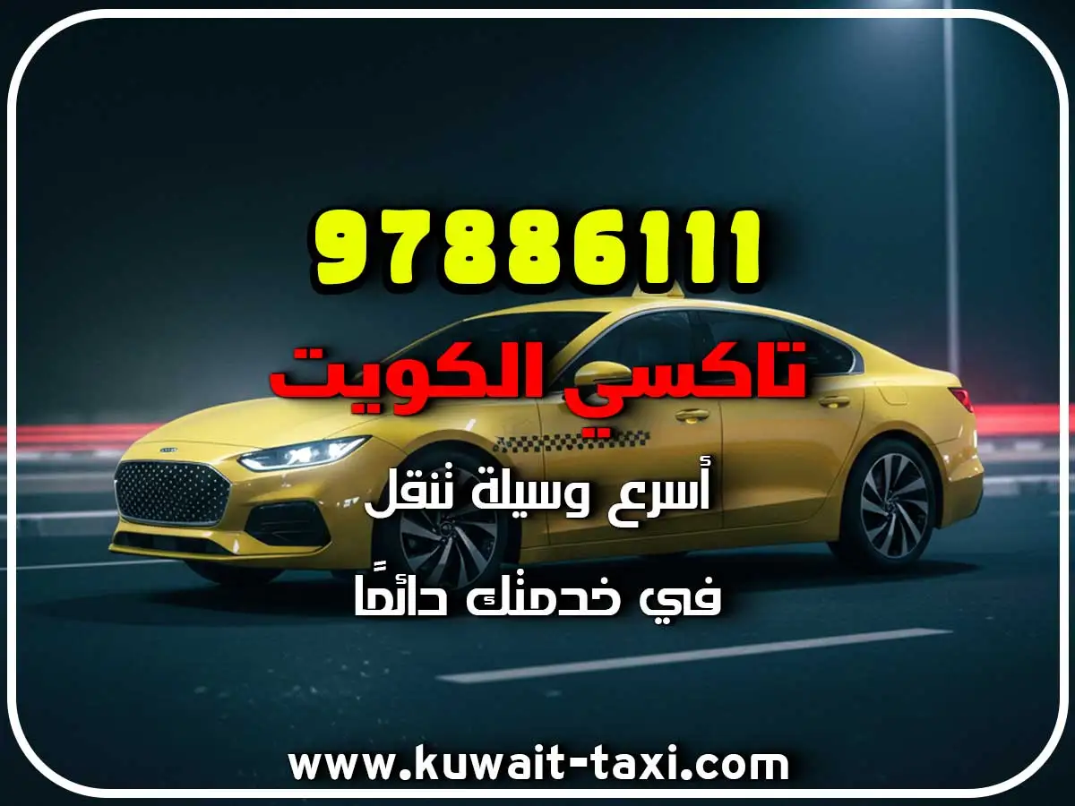 حجز تاكسي في الشويخ الصناعية