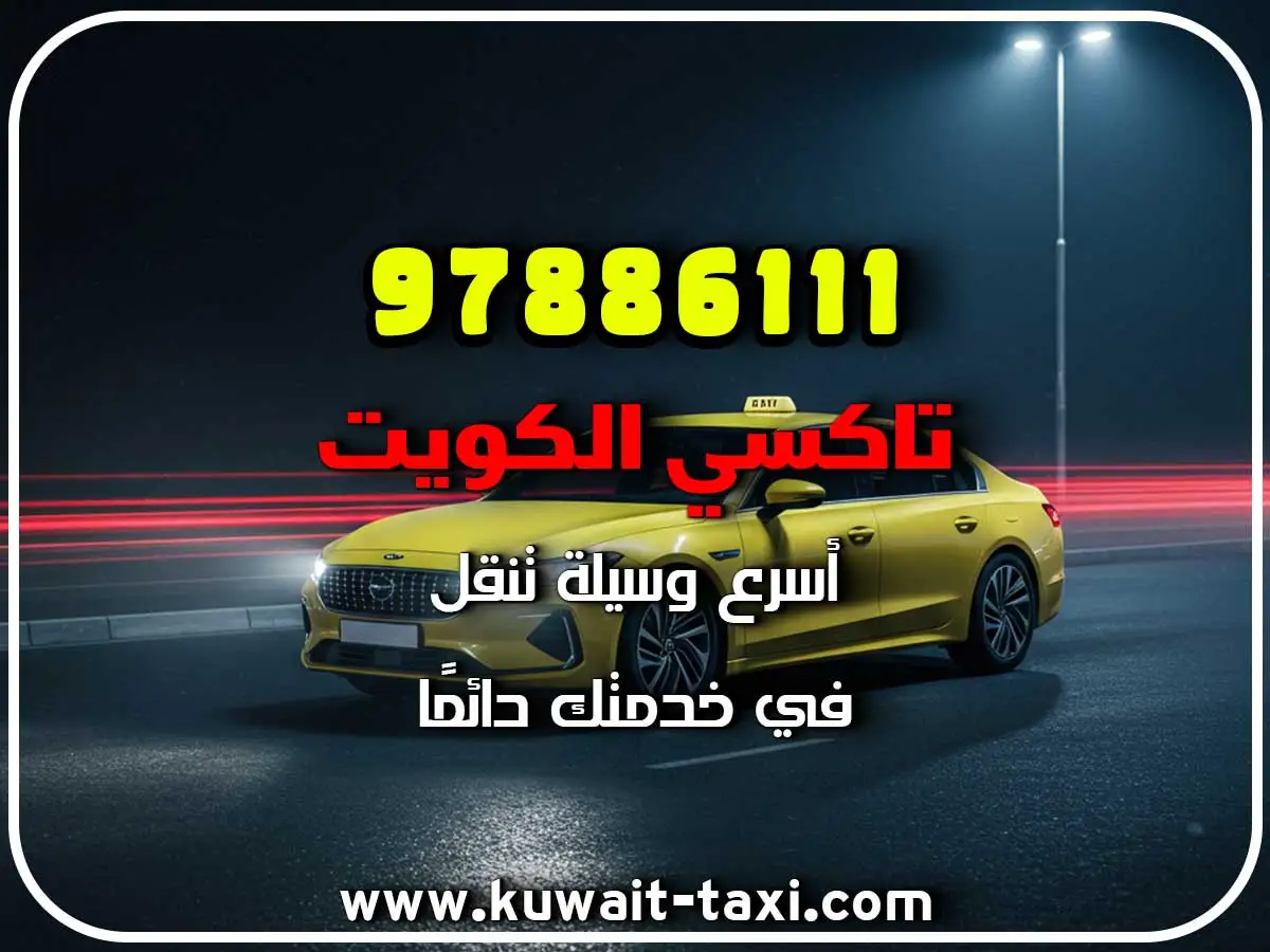 حجز تاكسي في الشويخ الصناعية