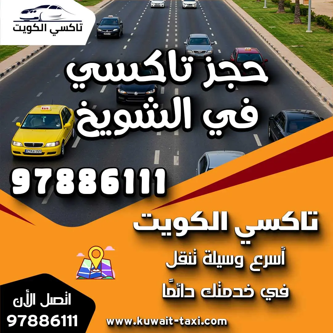 حجز تاكسي في الشويخ 1 حجز تاكسي في الشويخ