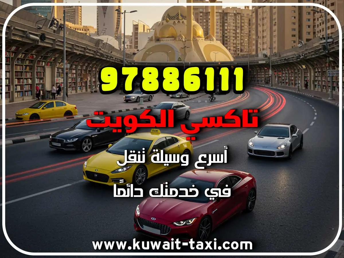 حجز تاكسي في الشويخ 2 حجز تاكسي في الشويخ