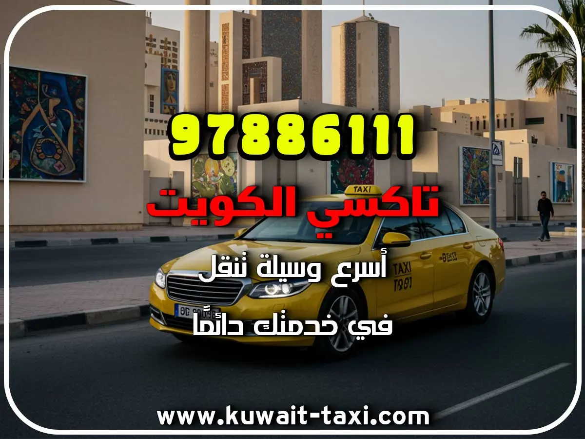 حجز تاكسي في الشويخ 3 حجز تاكسي في الشويخ