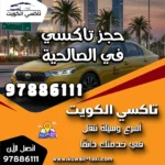 حجز تاكسي في الصالحية