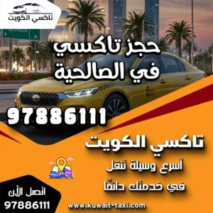 حجز تاكسي في الصالحية