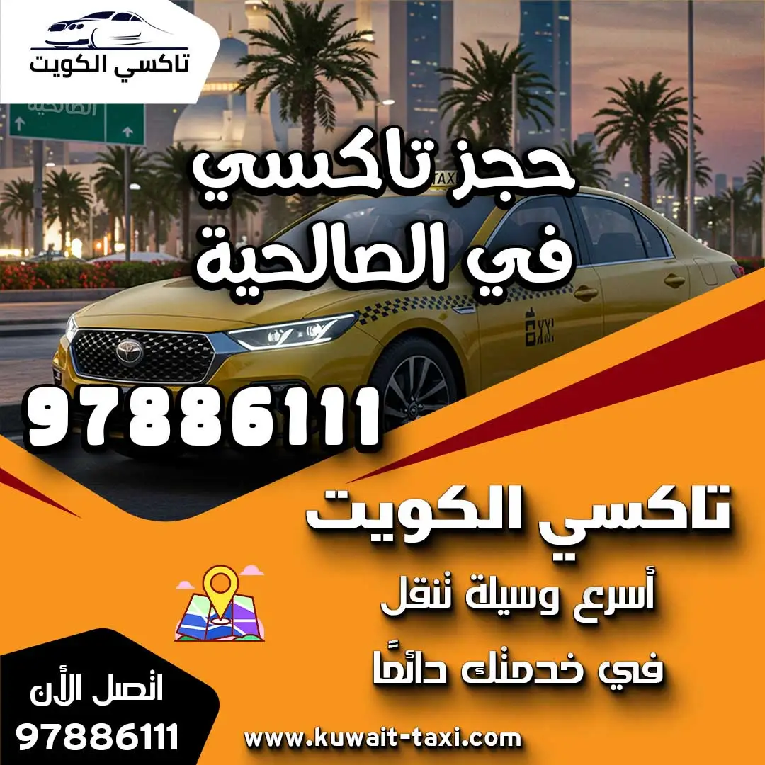حجز تاكسي في الصالحية