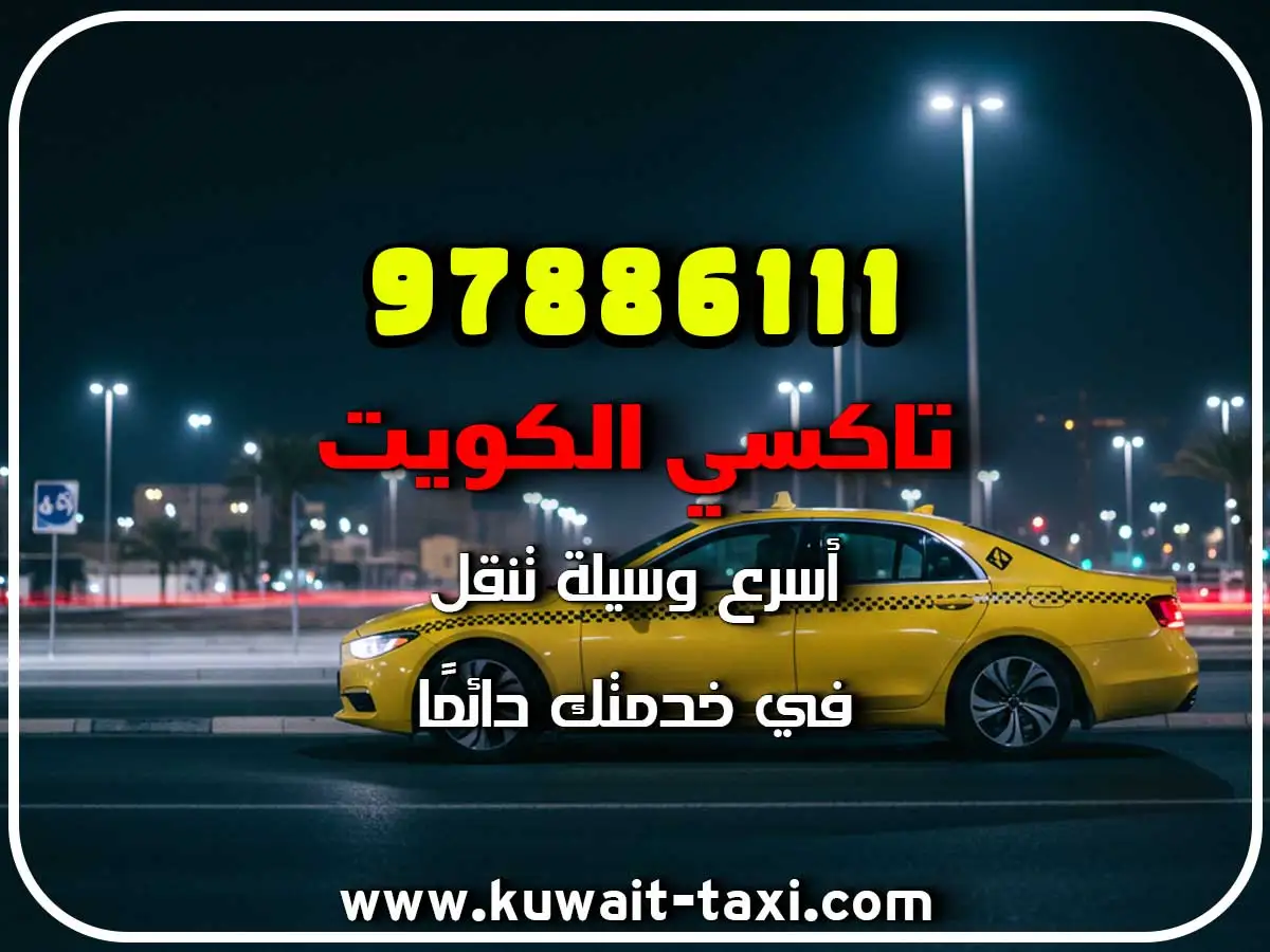 حجز تاكسي في الصالحية