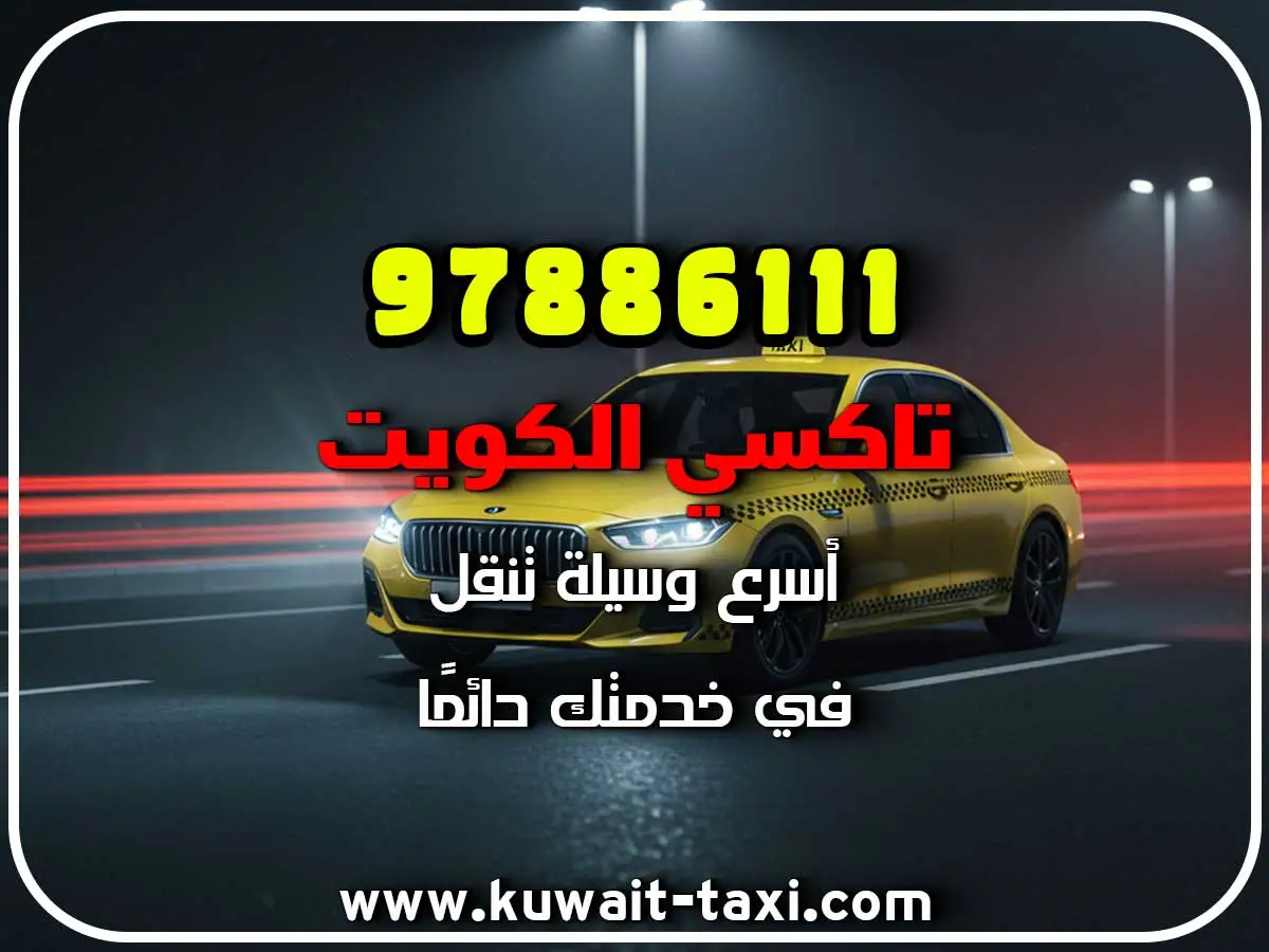 حجز تاكسي في الصالحية