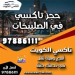حجز تاكسي في الصليبخات 6 حجز تاكسي في الصليبخات