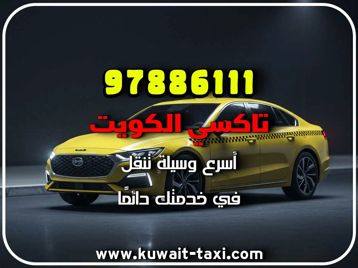 حجز تاكسي في الصوابر