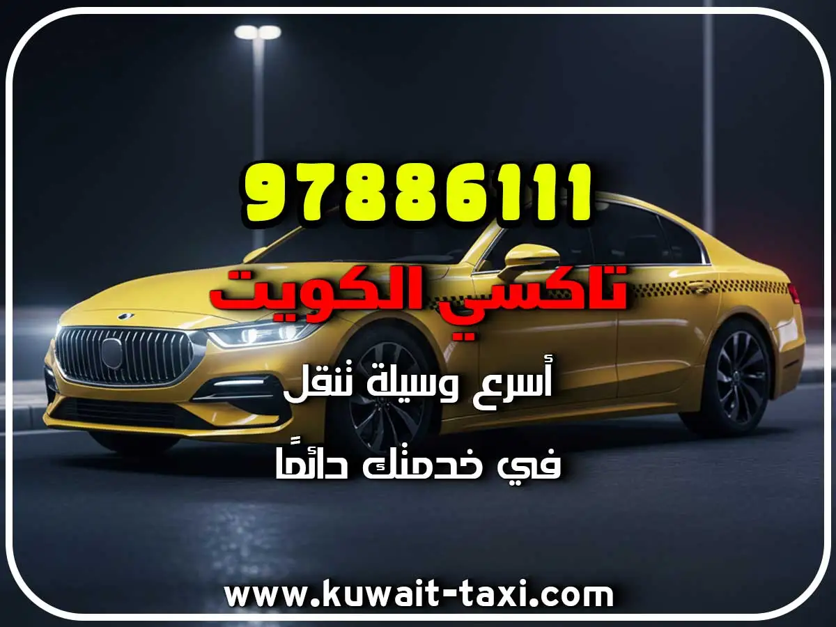 حجز تاكسي في الصوابر