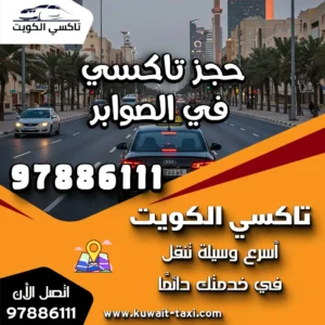 حجز تاكسي في الصوابر