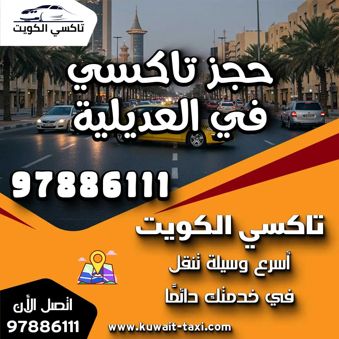 حجز تاكسي في العديلية 1 حجز تاكسي في العديلية