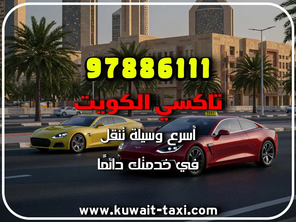 حجز تاكسي في العديلية 2 حجز تاكسي في العديلية