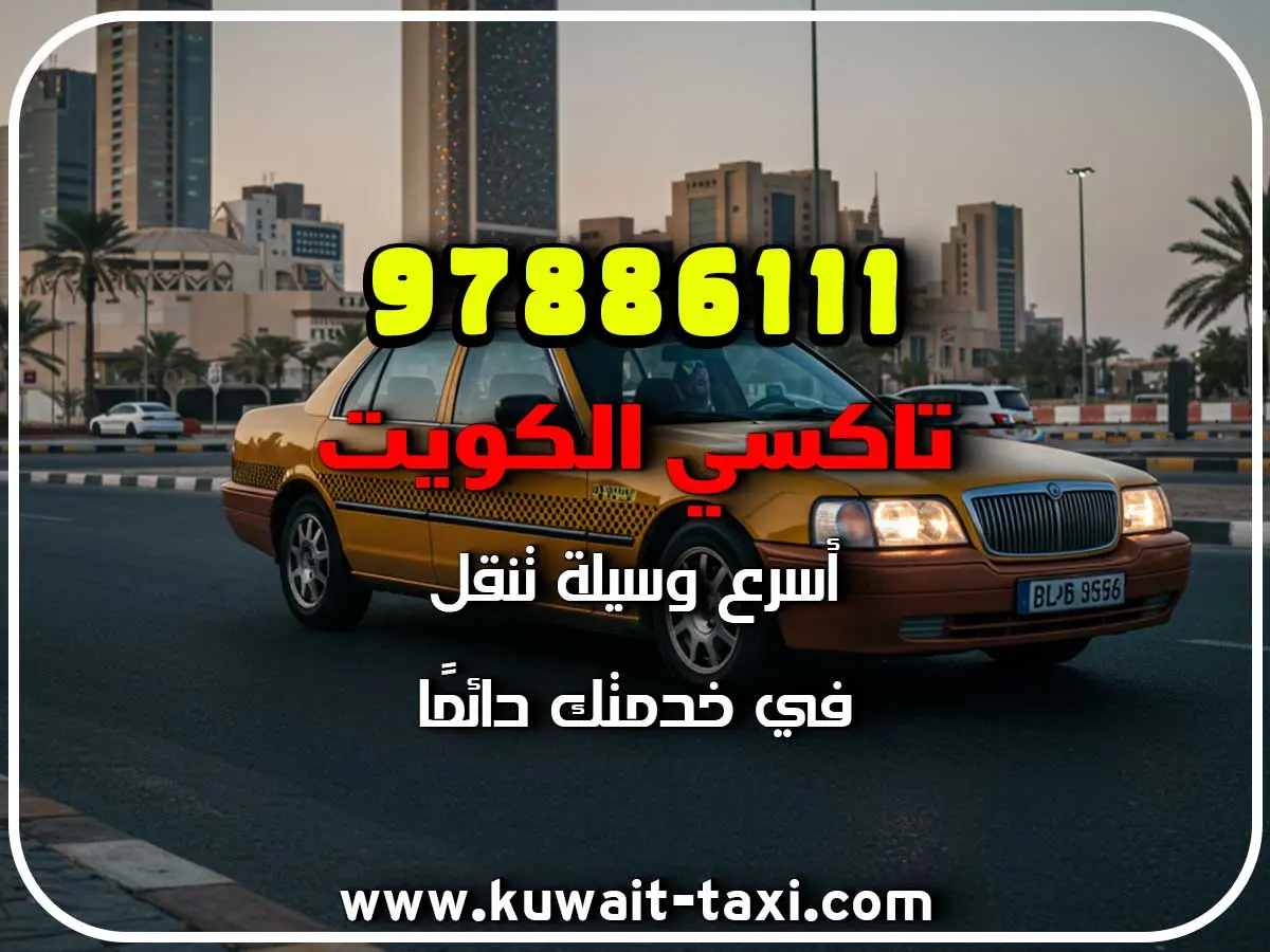 حجز تاكسي في العديلية 3 حجز تاكسي في العديلية
