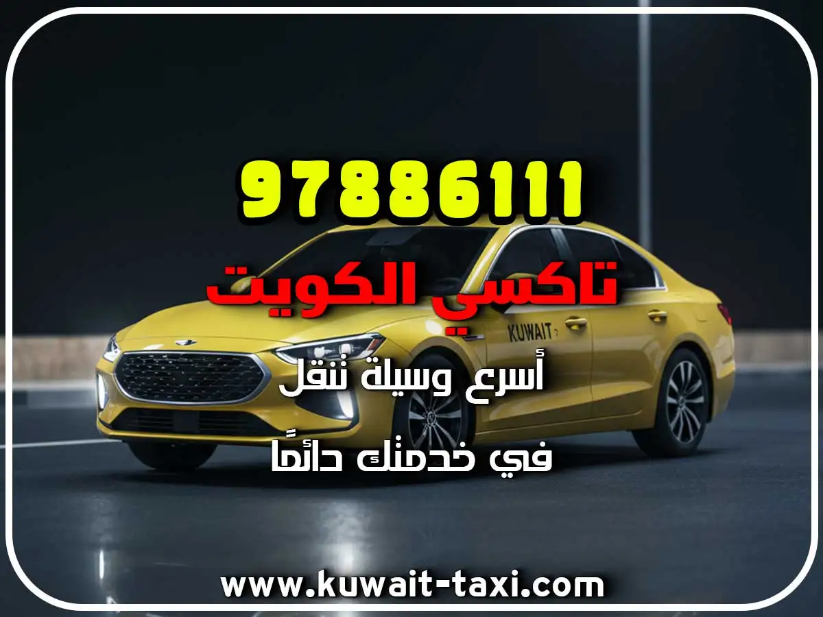 حجز تاكسي في الفنيطيس 2 حجز تاكسي في الفنيطيس