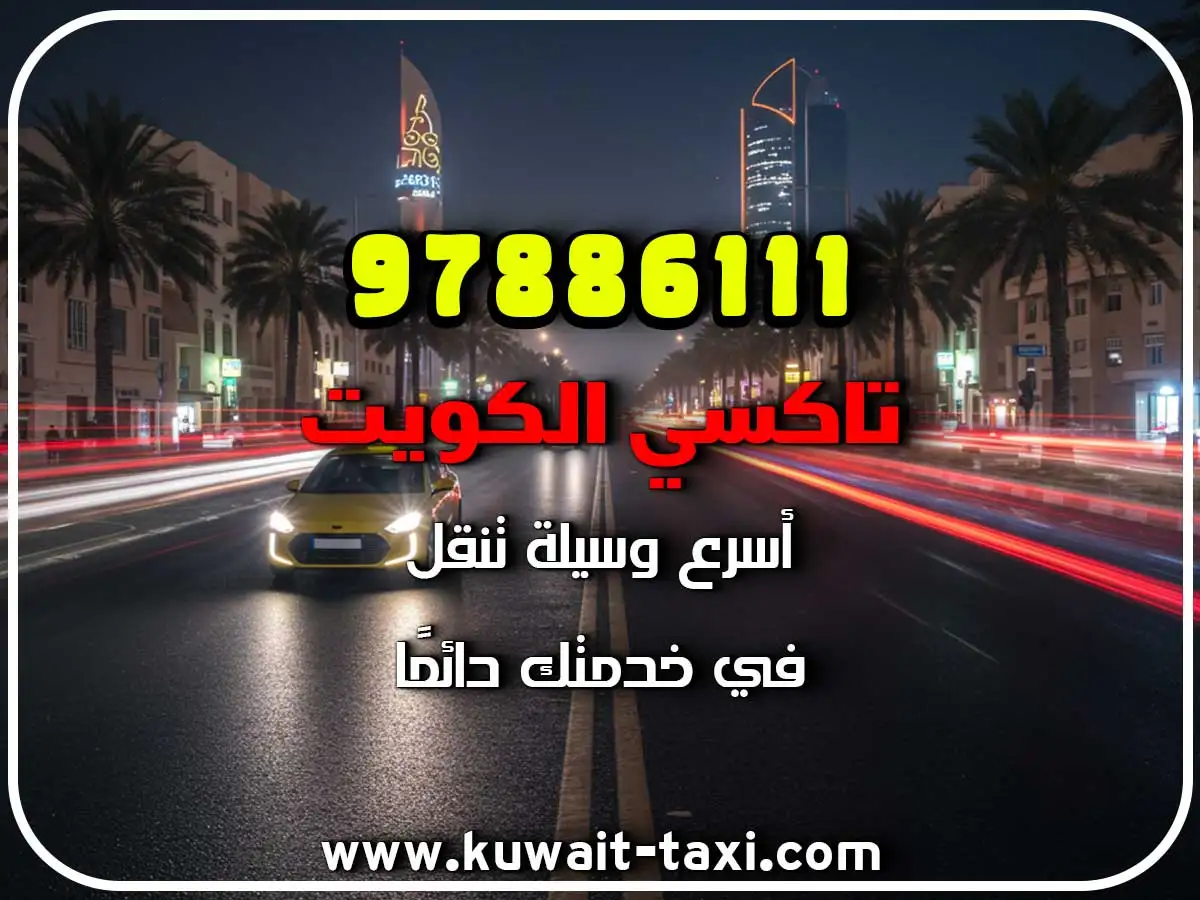 حجز تاكسي في الفنيطيس 3 حجز تاكسي في الفنيطيس