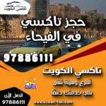 حجز تاكسي في الفيحاء