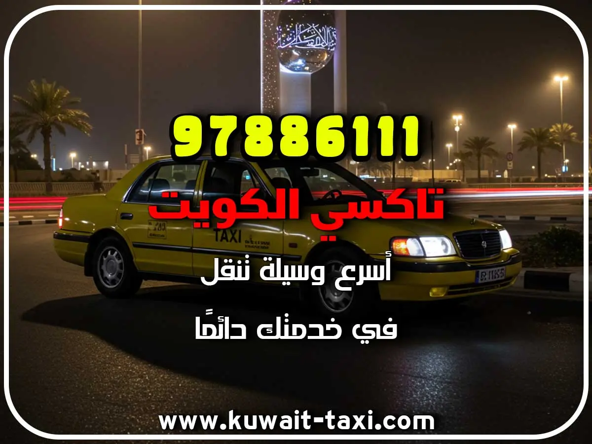 حجز تاكسي في الفيحاء 3 حجز تاكسي في الفيحاء
