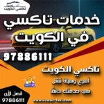 خدمات تاكسي في الكويت