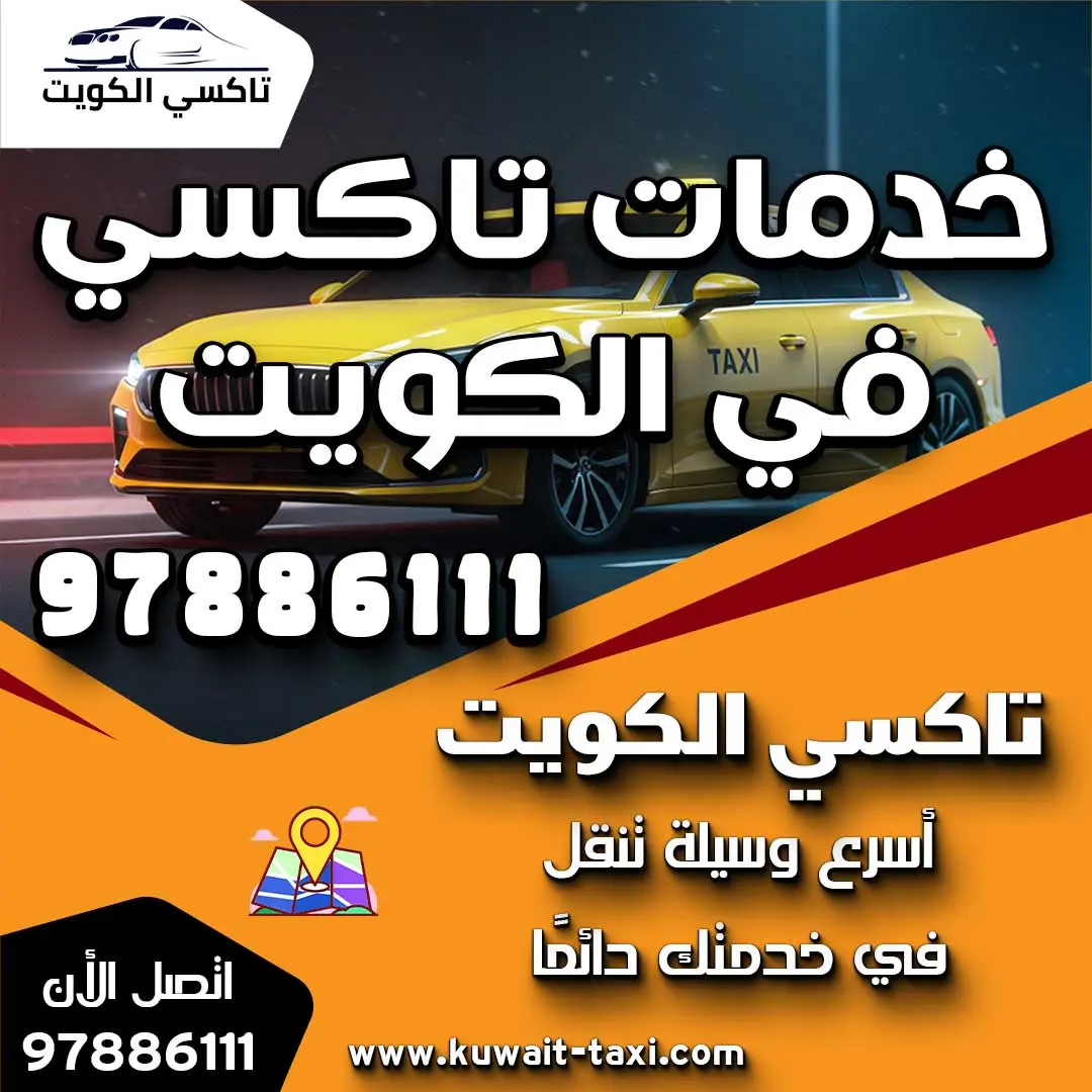 خدمات تاكسي في الكويت 1 خدمات تاكسي في الكويت