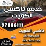 خدمة تاكسي الكويت