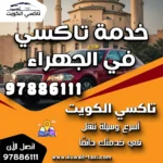 خدمة تاكسي في الجهراء