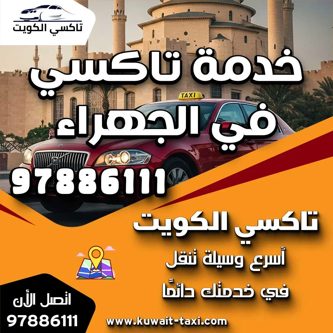 خدمة تاكسي في الجهراء 1 خدمة تاكسي في الجهراء