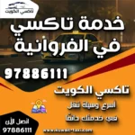 خدمة تاكسي في الفروانية