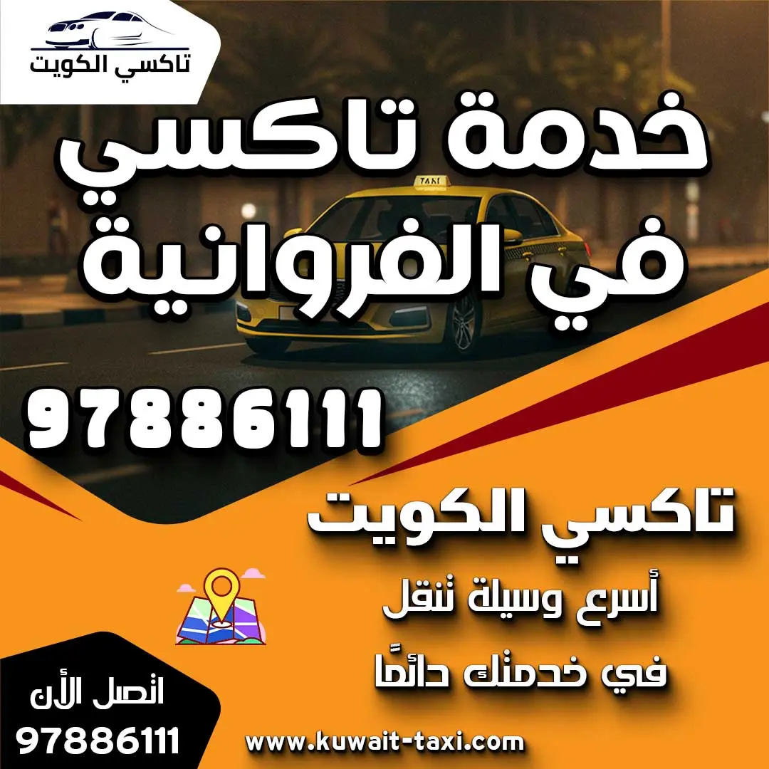 خدمة تاكسي في الفروانية
