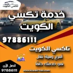 خدمة تكسي الكويت