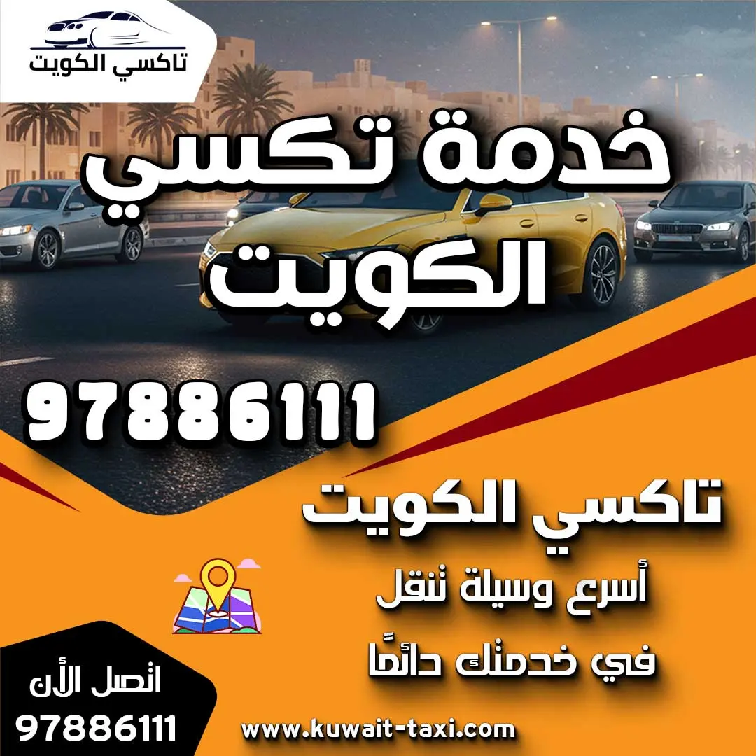 خدمة تكسي الكويت 1 خدمة تكسي الكويت
