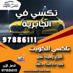 خدمة تكسي في الجابرية 5 خدمة تكسي في الجابرية