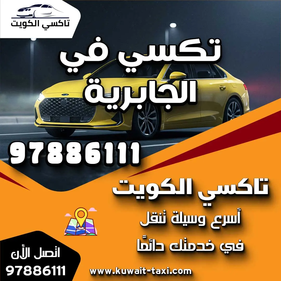 خدمة تكسي في الجابرية 1 خدمة تكسي في الجابرية